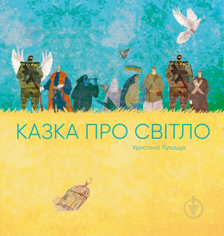 Книга Христина Лукащук «Казка про світло» 978-617-8023-38-6 - фото 1