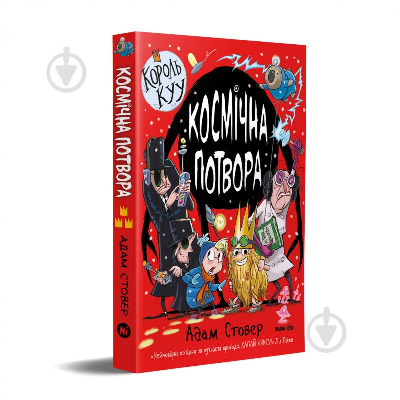 Книга Адам Стовер «Король Куу Космічна потвора» 978-617-8109-34-9 - фото 1