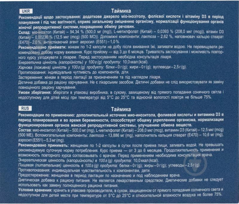 Таймика диетическая довбавка 0,53г №30 (30х1) капсулы - фото 2