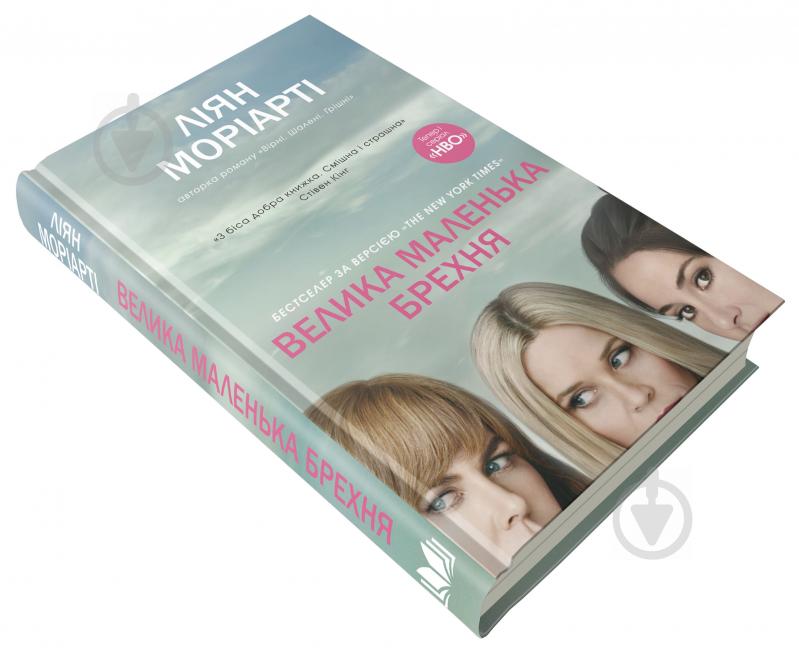 Книга Лиян Мориарти «Велика маленька брехня» 978-617-7489-91-6 - фото 2