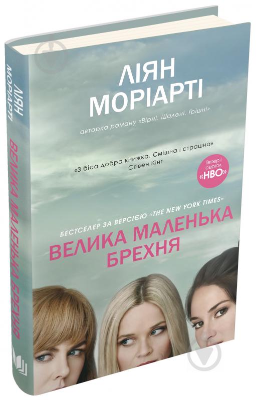 Книга Лиян Мориарти «Велика маленька брехня» 978-617-7489-91-6 - фото 1