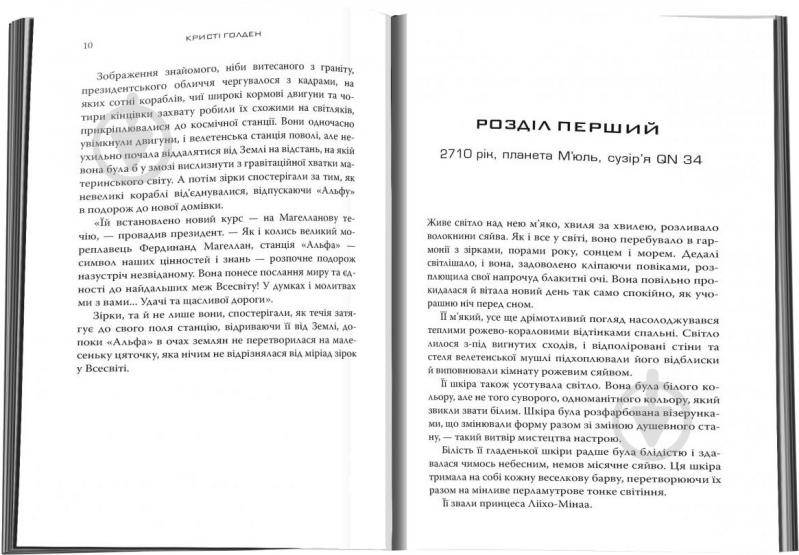 Книга Кристи Голден «Валеріан і місто тисячі планет» 978-617-7498-59-8 - фото 3