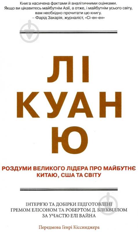 Книга «Лі Куан Ю. Роздуми великого лідера про майбутнє Китаю, США та світу» 978-617-7498-63-5 - фото 1