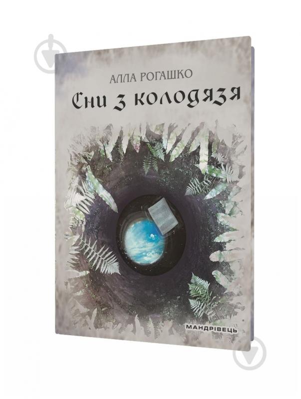 Книга Алла Рогашко «Сни з колодязя» 978-966-944-075-4 - фото 1