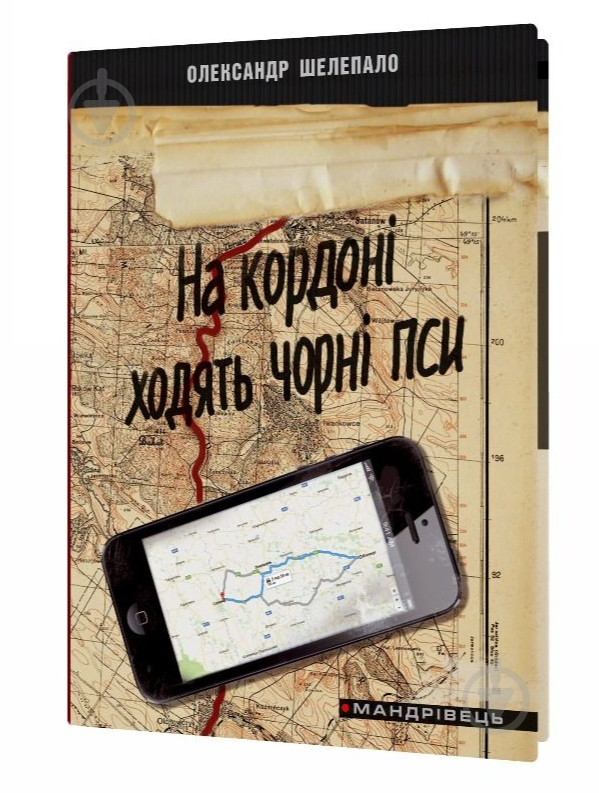 Книга Олександр Шелепало «На кордоні ходять чорні пси» 978-966-634-989-3 - фото 1