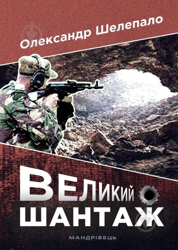 Книга Олександр Шелепало «Великий шантаж : шпигунський роман-бойовик» 978-966-944-155-3 - фото 1