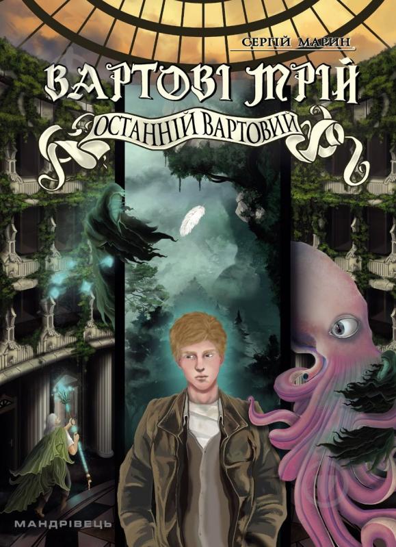 Книга Сергій Марин «Вартові мрій. Частина 2» 978-966-944-271-0 - фото 1