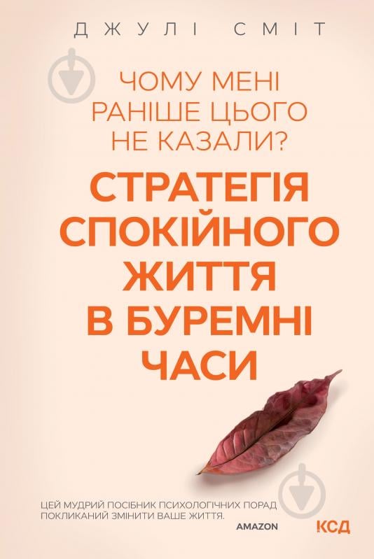 Книга Джулі Сміт «Чому мені раніше цього не казали? Стратегія спокійного життя в буремні часи» 978-617-129-822-4 - фото 1