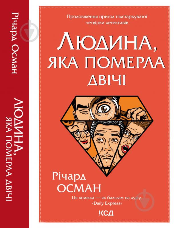 Книга Річард Осман «Людина, яка померла двічі» 978-617-129-860-6 - фото 1