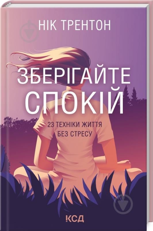 Книга Ник Трентон «Зберігайте спокій. 23 техніки життя без стресу» 978-617-129-844-6 - фото 1