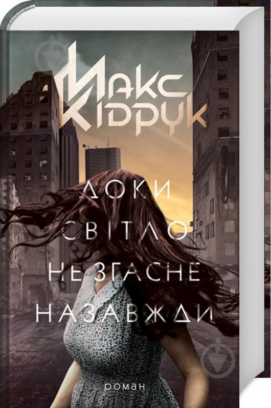 Книга Максим Кідрук «Доки світло не згасне назавжди» 978-617-126-116-7 - фото 1