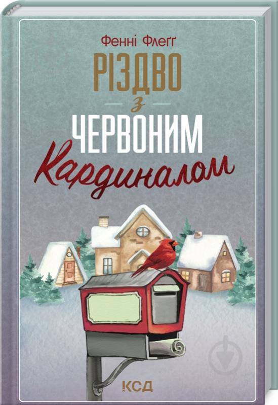 Книга Фенні Флегг «Різдво з червоним кардиналом» 978-617-129-800-2 - фото 1