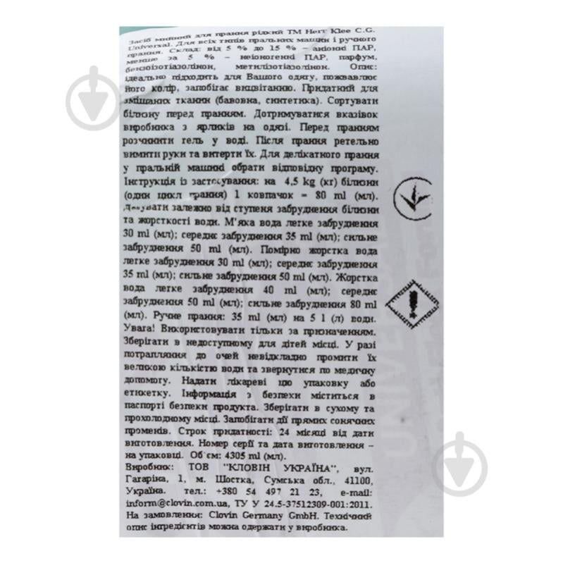 Гель для машинной и ручной стирки Herr Klee UNIVERSAL 4,305 л - фото 5