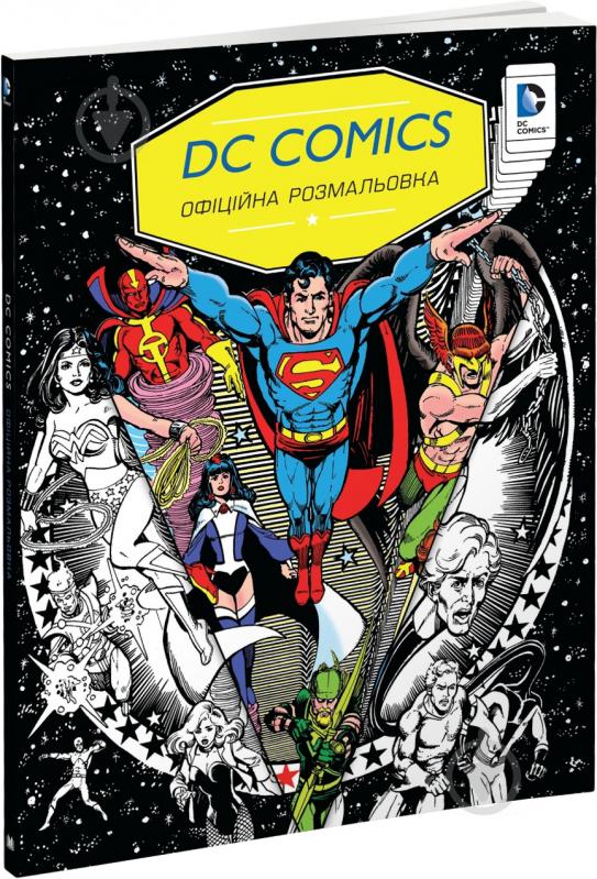 Книга «DC Comics. Офіційна розмальовка» 978-617-7489-71-8 - фото 1