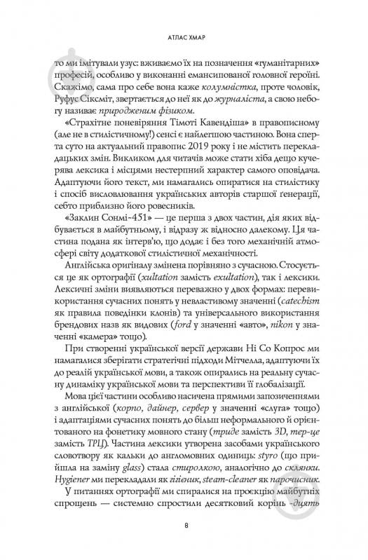 Книга Дэвид Митчелл «Атлас хмар» 978-617-8287-52-8 - фото 9 Книга Дэвид Митчелл «Атлас хмар» 978-617-8287-52-8 - фото 9