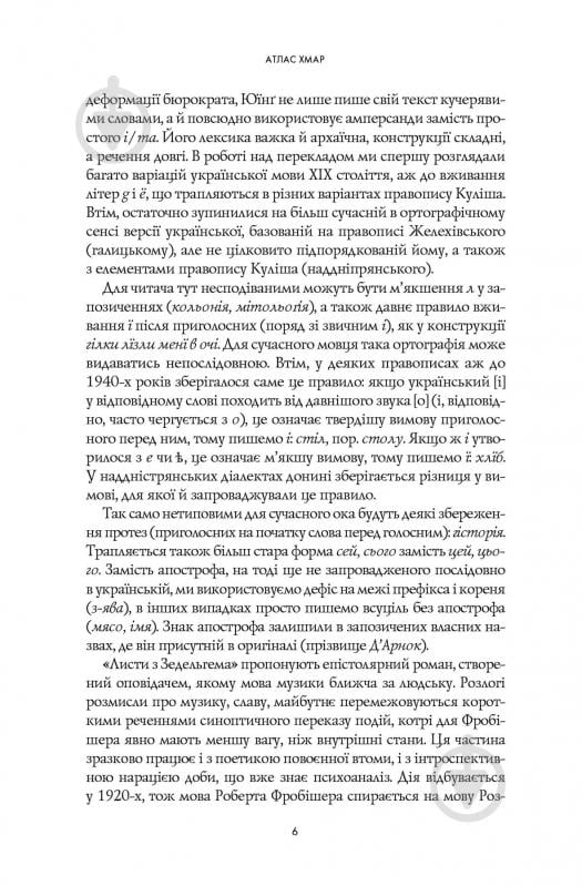 Книга Дэвид Митчелл «Атлас хмар» 978-617-8287-52-8 - фото 7 Книга Дэвид Митчелл «Атлас хмар» 978-617-8287-52-8 - фото 7
