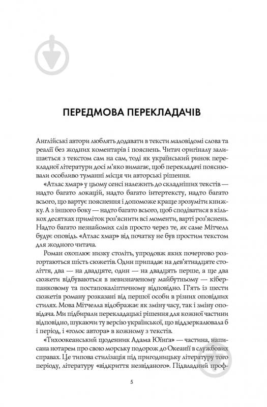 Книга Дэвид Митчелл «Атлас хмар» 978-617-8287-52-8 - фото 6 Книга Дэвид Митчелл «Атлас хмар» 978-617-8287-52-8 - фото 6