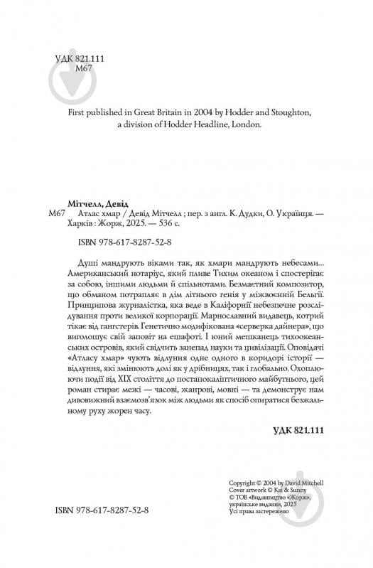 Книга Дэвид Митчелл «Атлас хмар» 978-617-8287-52-8 - фото 5 Книга Дэвид Митчелл «Атлас хмар» 978-617-8287-52-8 - фото 5