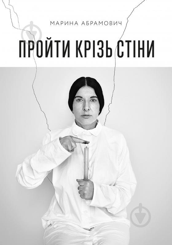 Книга Марина Абрамович «Пройти крізь стіни» - фото 1