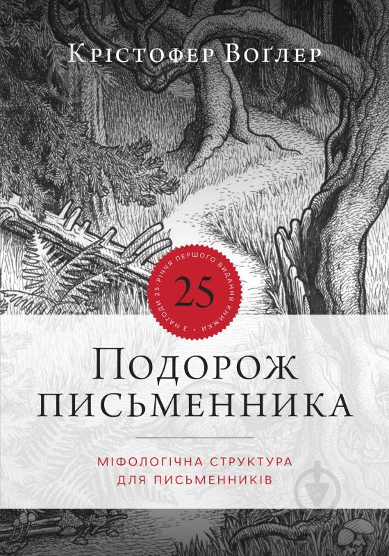 Книга Крістофер Воглер «Подорож письменника» - фото 1