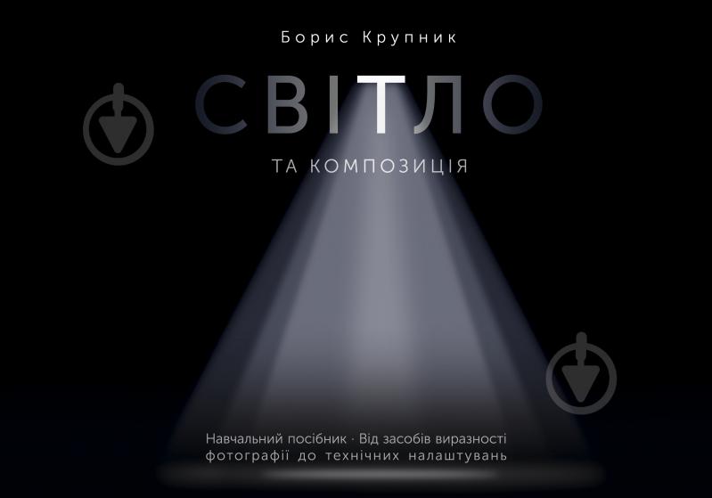 Книга Борис Крупник «Світло та композиція» - фото 1