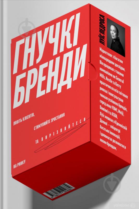 Книга Луїс Педроса «Гнучкі бренди. Ловіть клієнтів, стимулюйте зростання та вирізняйтеся на ринку» 978-617-7544-68-4 - фото 1