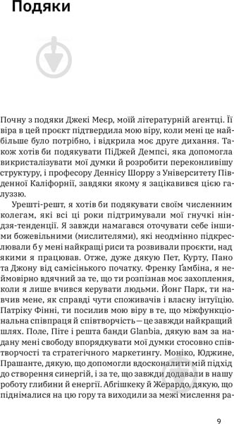 Книга Луїс Педроса «Гнучкі бренди. Ловіть клієнтів, стимулюйте зростання та вирізняйтеся на ринку» 978-617-7544-68-4 - фото 4