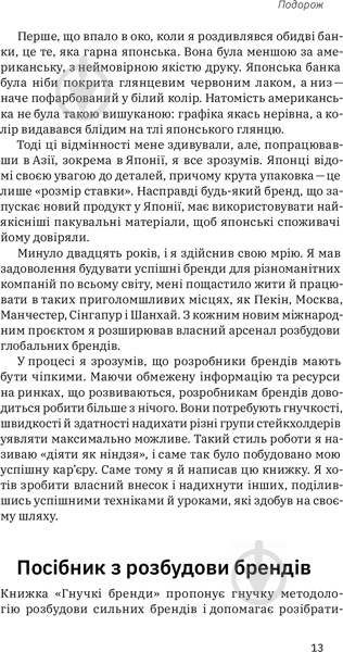 Книга Луїс Педроса «Гнучкі бренди. Ловіть клієнтів, стимулюйте зростання та вирізняйтеся на ринку» 978-617-7544-68-4 - фото 8