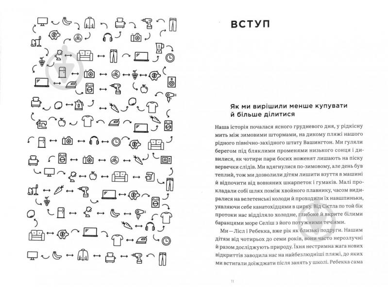 Книга Ребекка Рокефеллер «Не купуй нічого, май усе. Радість витрачати менше, ділитися і робити це все усвідомлено» 978-617-7544-77-6 - фото 4