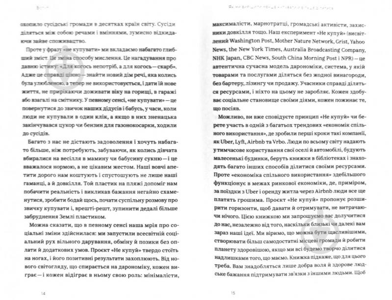 Книга Ребекка Рокефеллер «Не купуй нічого, май усе. Радість витрачати менше, ділитися і робити це все усвідомлено» 978-617-7544-77-6 - фото 6