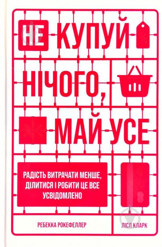 Книга Ребекка Рокефеллер «Не купуй нічого, май усе. Радість витрачати менше, ділитися і робити це все усвідомлено» 978-617-7544-77-6 - фото 1