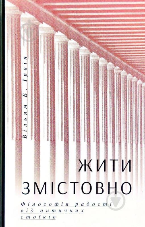 Книга Вільям Ірвін «Жити змістовно. Філософія радості від античних стоїків» 978-617-7544-93-6 - фото 1