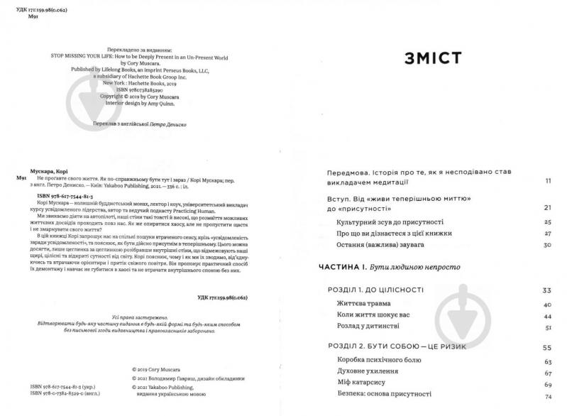 Книга Корі Мускара «Не прогавте свого життя. Як по-справжньому бути тут і зараз» 978-617-7544-81-3 - фото 2