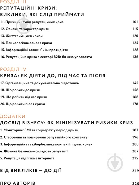 Книга Сергій Біденко «Репутаційний антистрес. Інструктор для власників і топ-менеджерів бізнесу» 978-617-7933-14-3 - фото 3