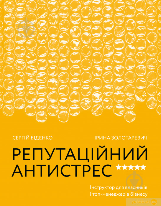 Книга Сергій Біденко «Репутаційний антистрес. Інструктор для власників і топ-менеджерів бізнесу» 978-617-7933-14-3 - фото 1