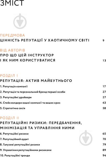 Книга Сергій Біденко «Репутаційний антистрес. Інструктор для власників і топ-менеджерів бізнесу» 978-617-7933-14-3 - фото 2