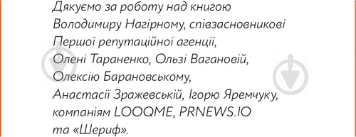 Книга Сергій Біденко «Репутаційний антистрес. Інструктор для власників і топ-менеджерів бізнесу» 978-617-7933-14-3 - фото 4