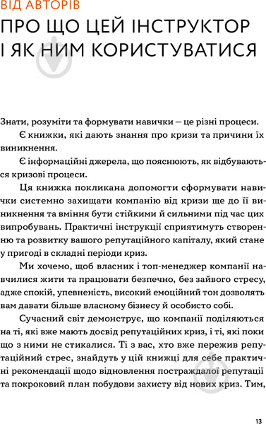 Книга Сергій Біденко «Репутаційний антистрес. Інструктор для власників і топ-менеджерів бізнесу» 978-617-7933-14-3 - фото 9