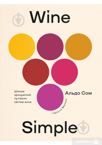 Книга Крістін Мюльке «Wine Simple. Про вино від сомельє світового класу» 978-617-7544-82-0 - фото 1