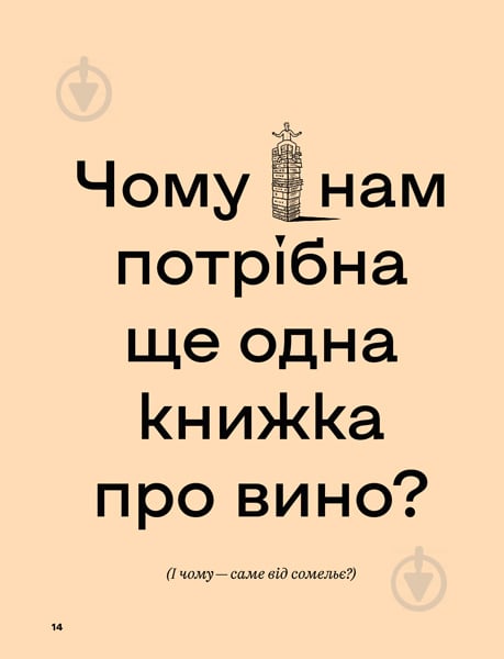 Книга Крістін Мюльке «Wine Simple. Про вино від сомельє світового класу» 978-617-7544-82-0 - фото 10