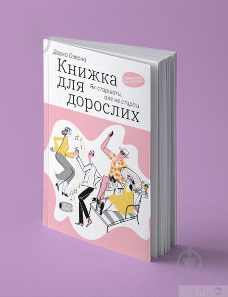 Книга Дарка Озерная «Книжка для дорослих. Як старшати, але не старіти» 978-617-7544-62-2 - фото 2