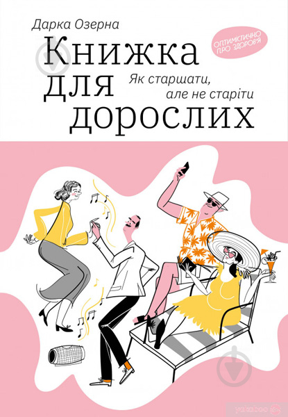 Книга Дарка Озерна «Книжка для дорослих. Як старшати, але не старіти» 978-617-7544-62-2 - фото 1