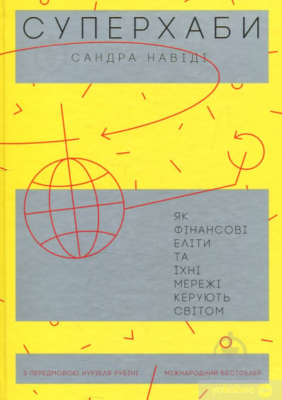 Книга Сандра Навіді «Суперхаби. Як фінансові еліти та їхні мережі керують світом» 978-617-7544-06-6 - фото 1