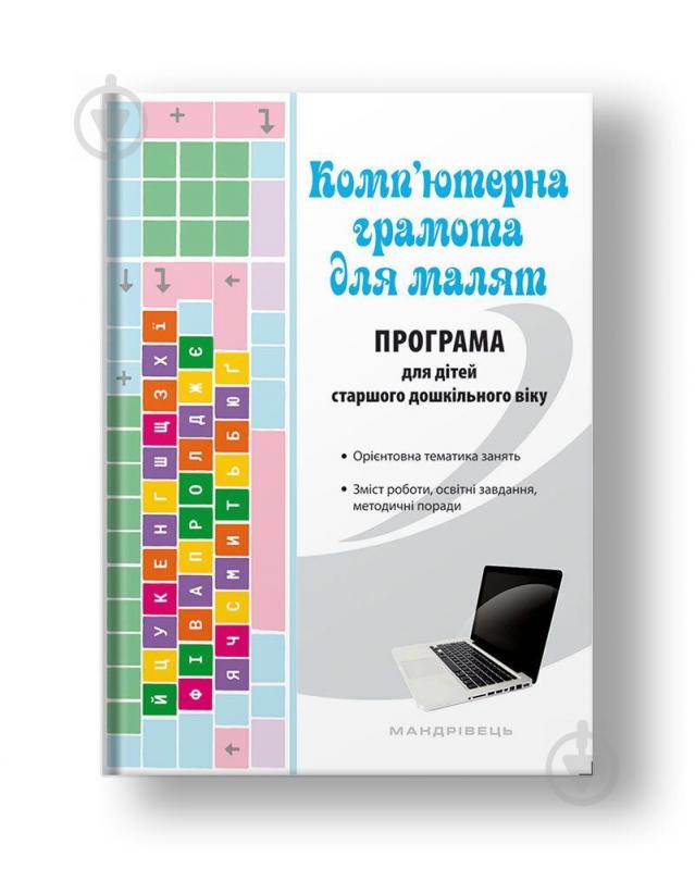 Книга Оксана Болотова «Комп’ютерна грамота для малят. Програма для дітей старшого дошкільного віку» 978-966-944-054-9 - фото 1