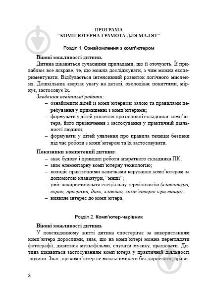 Книга Оксана Болотова «Комп’ютерна грамота для малят. Програма для дітей старшого дошкільного віку» 978-966-944-054-9 - фото 3