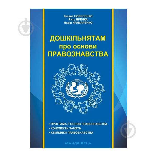 Книга Тетяна Борисенко «Дошкільнятам про основи правознавства: посібник для вихователя» 978-966-634-969-2 - фото 1