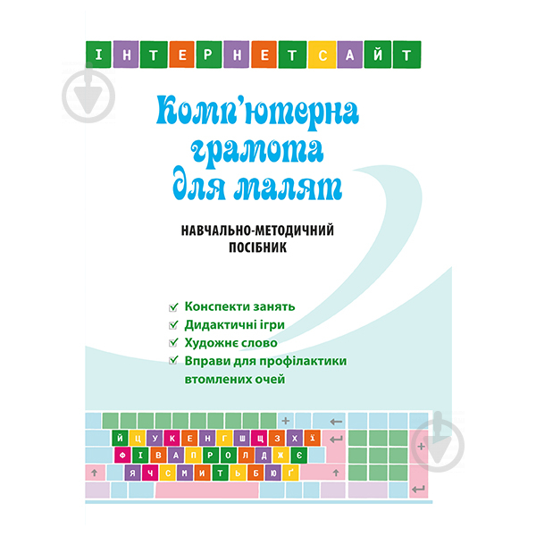 Книга Оксана Болотова «Комп’ютерна грамота для малят. Навчально-методичний посібник для дітей старшого - фото 1