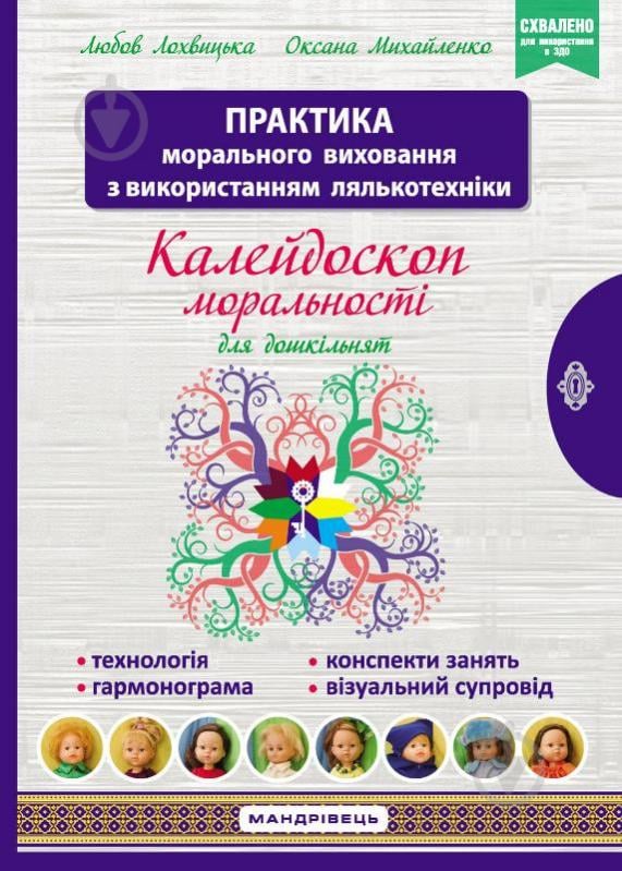 Книга Любовь Лохвицкая «Калейдоскоп моральности. Учебно-методическое пособие по нравственному воспитанию детей» 978-966-944-190-4 - фото 1