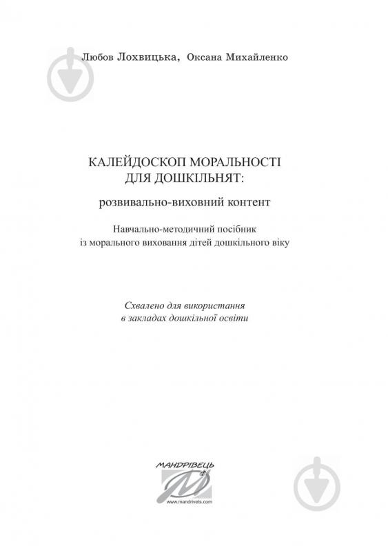 Книга Любовь Лохвицкая «Калейдоскоп моральности. Учебно-методическое пособие по нравственному воспитанию детей» 978-966-944-190-4 - фото 2