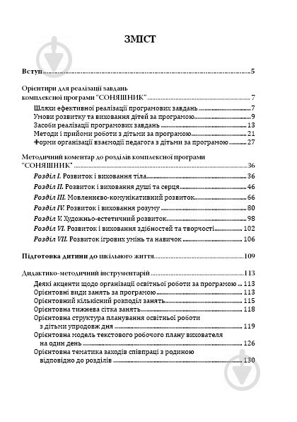 Книга Любомира Калуська ««Соняшник» Навчально-методичний посібник (дошкільний вік)» 978-966-634-731-5 - фото 2